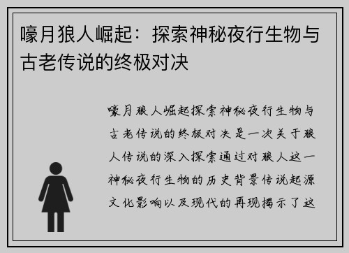 嚎月狼人崛起：探索神秘夜行生物与古老传说的终极对决