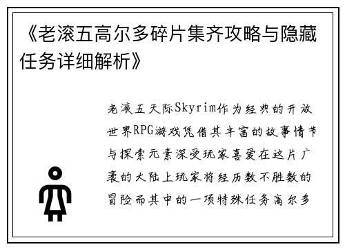 《老滚五高尔多碎片集齐攻略与隐藏任务详细解析》