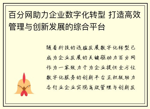 百分网助力企业数字化转型 打造高效管理与创新发展的综合平台