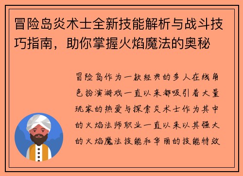 冒险岛炎术士全新技能解析与战斗技巧指南，助你掌握火焰魔法的奥秘
