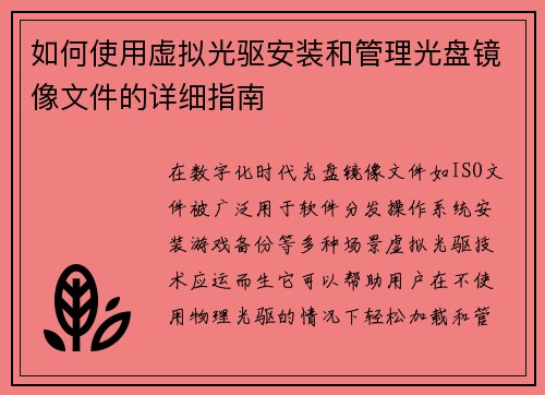 如何使用虚拟光驱安装和管理光盘镜像文件的详细指南