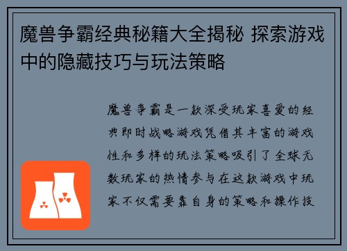魔兽争霸经典秘籍大全揭秘 探索游戏中的隐藏技巧与玩法策略