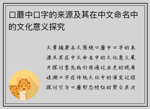 口蘑中口字的来源及其在中文命名中的文化意义探究