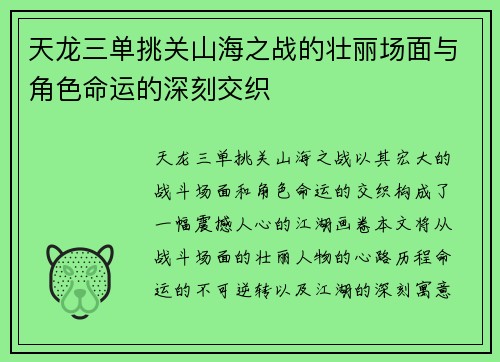 天龙三单挑关山海之战的壮丽场面与角色命运的深刻交织