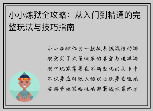 小小炼狱全攻略：从入门到精通的完整玩法与技巧指南