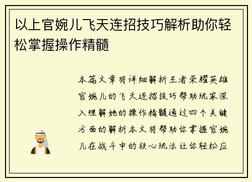 以上官婉儿飞天连招技巧解析助你轻松掌握操作精髓
