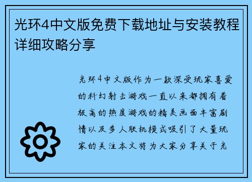 光环4中文版免费下载地址与安装教程详细攻略分享