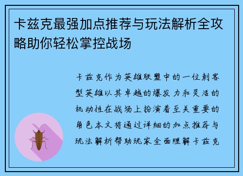 卡兹克最强加点推荐与玩法解析全攻略助你轻松掌控战场