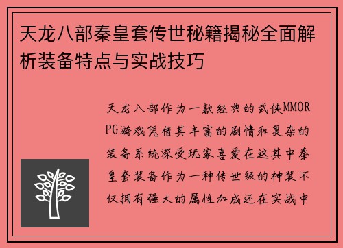 天龙八部秦皇套传世秘籍揭秘全面解析装备特点与实战技巧