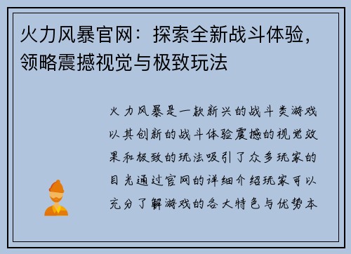 火力风暴官网：探索全新战斗体验，领略震撼视觉与极致玩法