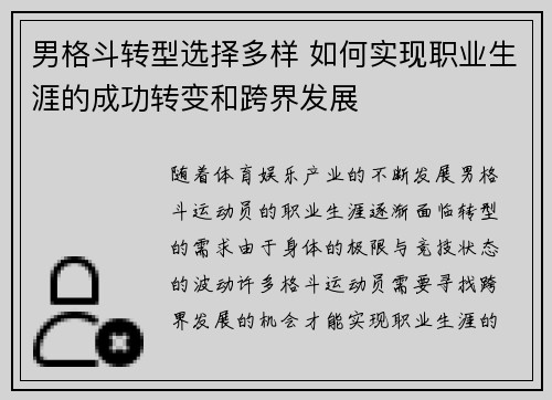 男格斗转型选择多样 如何实现职业生涯的成功转变和跨界发展