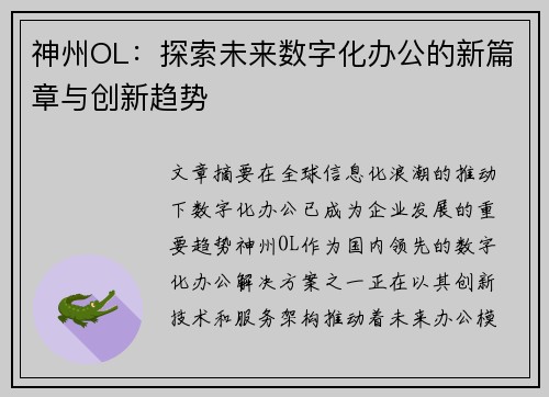 神州OL：探索未来数字化办公的新篇章与创新趋势