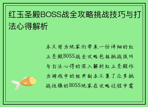 红玉圣殿BOSS战全攻略挑战技巧与打法心得解析
