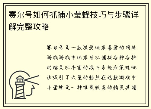 赛尔号如何抓捕小莹蜂技巧与步骤详解完整攻略