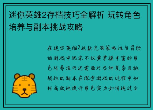 迷你英雄2存档技巧全解析 玩转角色培养与副本挑战攻略