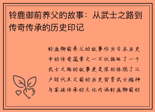 铃鹿御前养父的故事：从武士之路到传奇传承的历史印记