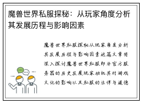 魔兽世界私服探秘：从玩家角度分析其发展历程与影响因素