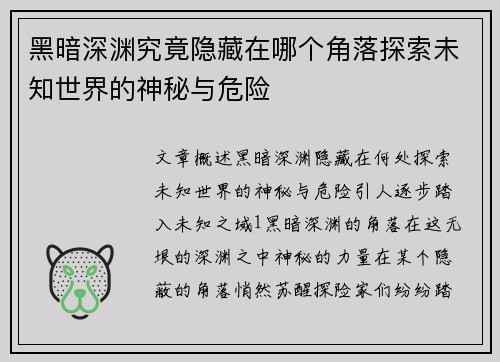 黑暗深渊究竟隐藏在哪个角落探索未知世界的神秘与危险