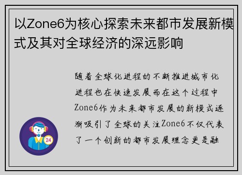 以Zone6为核心探索未来都市发展新模式及其对全球经济的深远影响