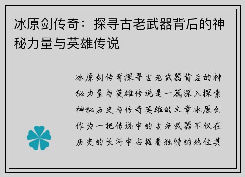 冰原剑传奇：探寻古老武器背后的神秘力量与英雄传说