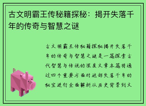 古文明霸王传秘籍探秘：揭开失落千年的传奇与智慧之谜