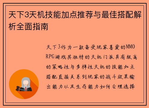 天下3天机技能加点推荐与最佳搭配解析全面指南
