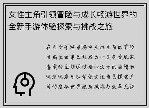 女性主角引领冒险与成长畅游世界的全新手游体验探索与挑战之旅