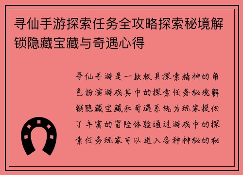 寻仙手游探索任务全攻略探索秘境解锁隐藏宝藏与奇遇心得