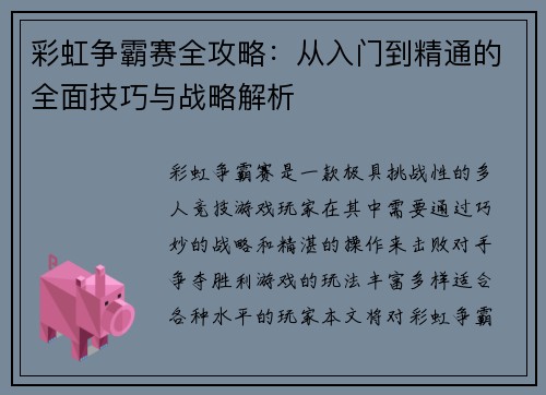 彩虹争霸赛全攻略：从入门到精通的全面技巧与战略解析